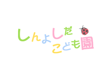交流保育